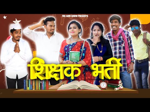 शिक्षक भर्ती | Sikshak Bharti | CG Comedy | Anand Manikpuri