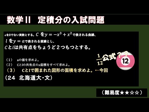 【1/12公式も使える！】北海道大(文24)(3)