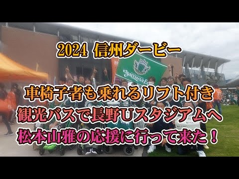 #077 #信州ダービー 車椅子が乗れるリフト付き観光バスで松本山雅の応援ツアーを実施した。#車椅子 #リフト付き観光バス #アリーナバス #松本山雅 #ac長野パルセイロ