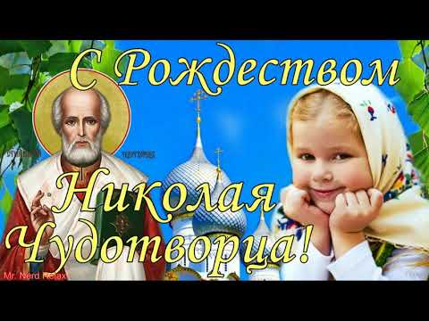 Рождество Николая Чудотворца! Поздравление С Рождеством Святителя Николая Угодника ! 11 августа.