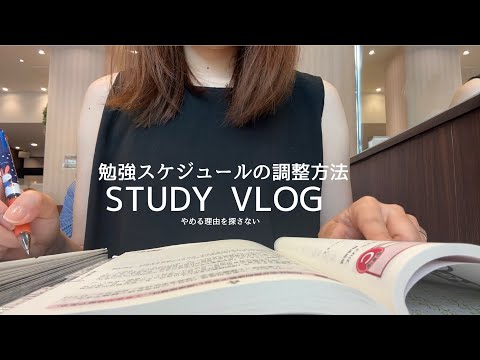 【VLOG】旅行に向けて勉強スケジュール変更。大量記憶法は待ってくれない｜休日STUDY VLOG