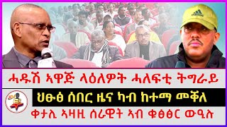 ህፁፅ ሰበር ዜና ካብ ከተማ መቐለ | ሓዱሽ ኣዋጅ ላዕለዎት ሓለፍቲ ትግራይ | ቀታሊ ኣዛዚ ሰራዊት ኣብ ቁፅፅር ውዒሉ | Ethiopian news | Tigray