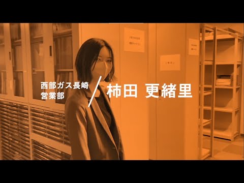 【社員インタビュー】西部ガス長崎：No.3 営業部 業務用開発グループ 柿田