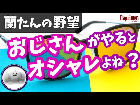 カラーレンズを入れたいという蘭たんに対する男たちの反応【ナポリの男たち切り抜き】