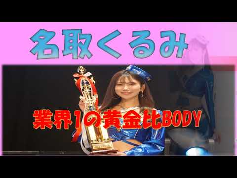 【RQ紹介】名取くるみ　グラドル1の黄金比BODY！#supergt　#スーパー耐久