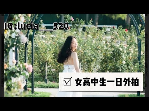 [陳熙如Cr]女高中生的一日外拍體驗Vlog