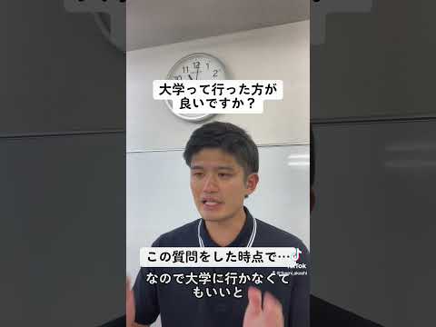 【質問】大学って行った方が良いですか？#shorts #大学受験 #受験勉強 #受験 #勉強 #受験生 #高校生 #兵庫県 #明石市 #神戸市 #大学入試 #大学