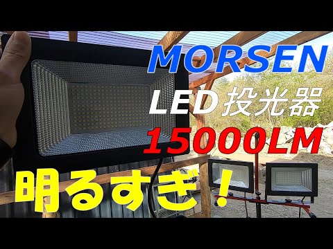 MORSEN 100ＷLED投光器が明るすぎて最高だった！