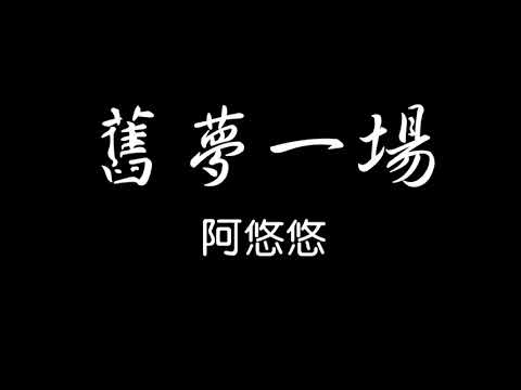 阿悠悠 - 舊夢一場 歌詞『早知驚鴻一場 何必情深一往 昨日人去樓空淚微涼…』