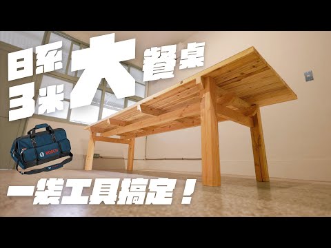 簡單製作3米日系大餐桌，家具製作技巧大公開！