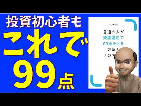 【解説】資産運用で99点とる方法【要約】