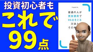 【解説】資産運用で99点とる方法【要約】