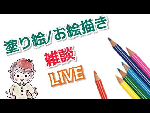 塗り絵/イラスト＆雑談配信