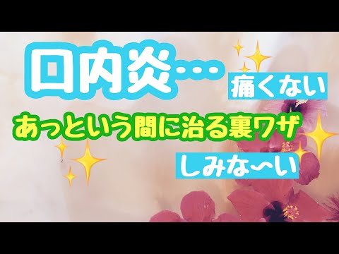 【裏ワザ】口内炎を早く治す方法！痛みが消えるしみない技【看護師配信】お医者さんちの子育て