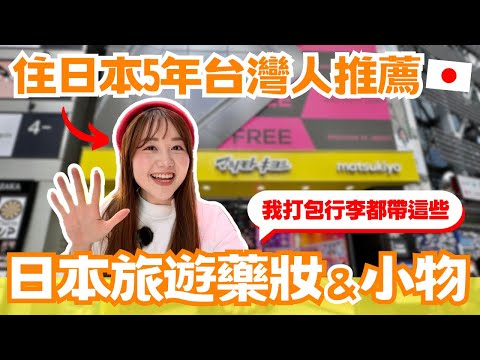 2024日本旅遊藥妝、好用小物推薦！我打包行李都帶這些！｜#日本購物指南 ep.10｜日本有個U1