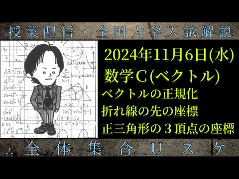 11/6(水) 数学Ｃ：ベクトルの正規化、折れ線の先の座標、正三角形の３頂点の座標