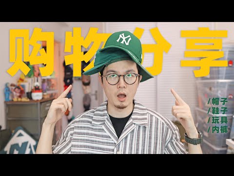 我竟然买了好几顶“绿帽子”？｜近期购物分享