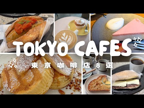 【Cafe Vlog】8 Tokyo coffee shops ☕️ ｜My coffee shops list ｜TOKYO CAFE ｜ Tokyo カフェ #Chloememories