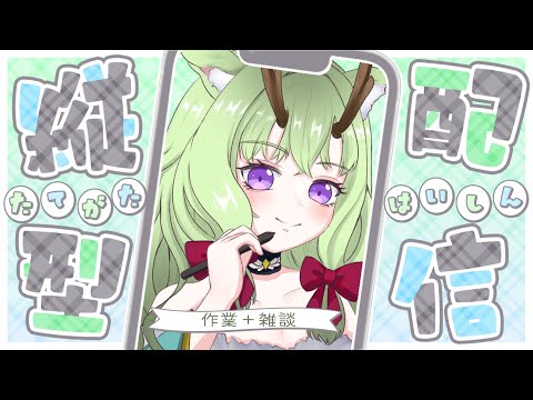 【#作業配信 】牝鹿初めての作業配信だよ🦌【 #新人vtuber  #初見さん大歓迎  】