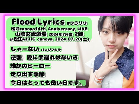 【’24.7松江2部】Flood Lyrics（フラリリ）【全６曲ノーカット】＠松江AZTiC canova 20240720