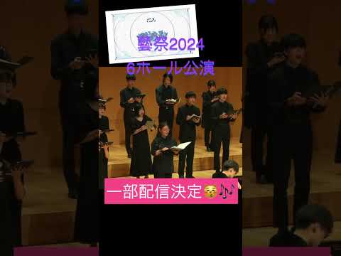 藝大生による藝祭の公演が、YouTube上で楽しめちゃう！？ #東京藝術大学 #藝大 #藝祭 #合唱 #shorts #short