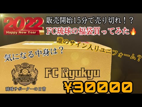 【福袋開封】売り切れ続出！？噂の2022FC琉球福袋購入＆開封してみた！