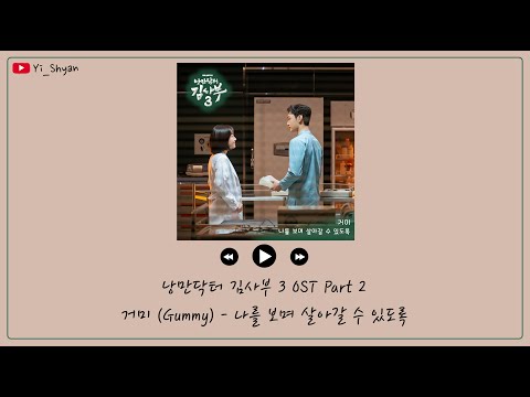 [韓繁中字] Gummy(거미) - 看著我 就能繼續活下去(나를 보며 살아갈 수 있도록) - 浪漫醫生金師傅3 OST Part 2