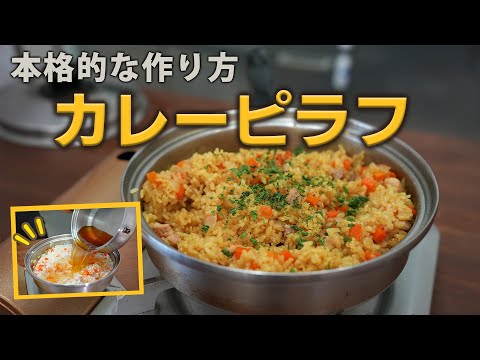 カレーピラフはスープを別鍋でつくると超美味しくなる