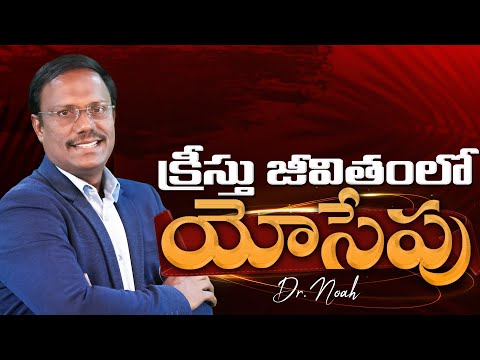 #christmasmessages | క్రీస్తు జీవితంలో యోసేపు | #live | 20 Dec 2024 | Dr. Noah