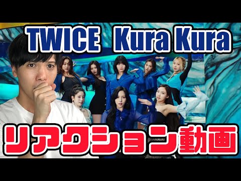 【TWICE】Kura Kura Music Video リアクション動画!!あれっ？思ってたのと違うぞ！www【reaction】