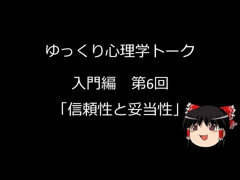 【ゆっくり心理学トーク】入門編#6 信頼性と妥当性