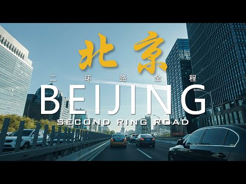 Beijing 2nd ring road full vehicle street view / November 2020/北京二环全程车行街景/2020年11月【4K】