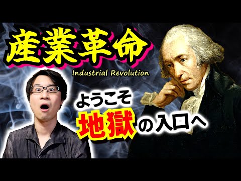【産業革命】ようこそ地獄の入口へ… 最強国イギリスだけが持つ進化の特急券！ 綿工業から蒸気機関車までの連鎖反応と、社会主義思想の萌芽【飛び杼】(Industrial Revolution)