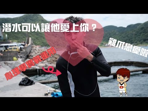 潛水可以讓他愛上你？吊橋效應實戰篇