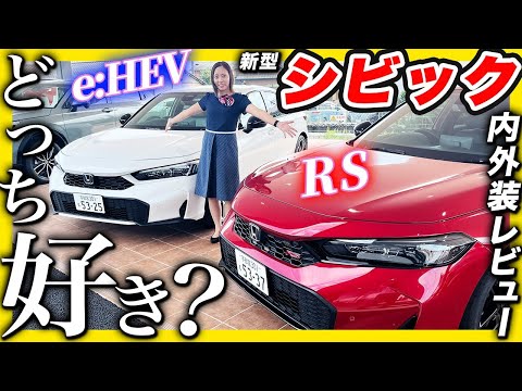 【NEW CIVIC RS & e:HEV EX 紹介】ホンダの歴史と共に歩んだシビックに待望のモデルが登場！爽快シビックが更に進化！