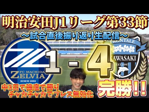 【チャカチャカ完全勝利】みんなで生ふろレビュー！「J1第33節FC町田ゼルビアvs川崎フロンターレ】