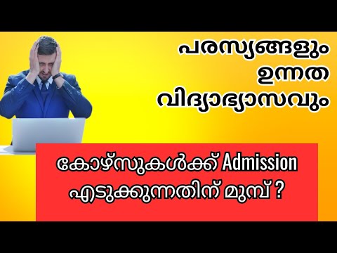 വിദ്യാഭ്യാസം, പരസ്യങ്ങൾ, വാഗ്ദാനങ്ങൾ , ചതിക്കുഴികൾ