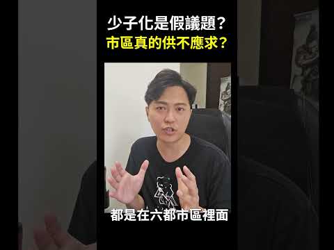 【台灣空屋率｜買房】少子化是假議題？市區真的供不應求？市區房價絕不可能跌？#shorts