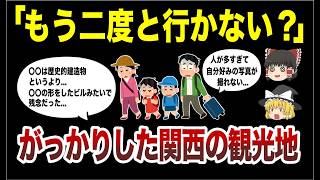 もう二度と行かないマジでがっかりした関西の観光地ワースト10【ゆっくり地理】