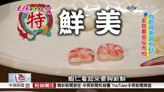 主播3600變~陳諺瑩 料理油嫩多汁讓人食指大動?! "食物模型師"公開神技│中視新聞特別企劃 20180302