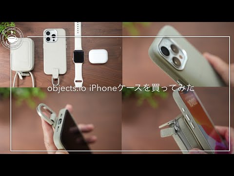 素敵！シックなiPhoneケースを買ったよ。 objcts.ioのストラップ一体型マイクロバッグ＆カラビナケース