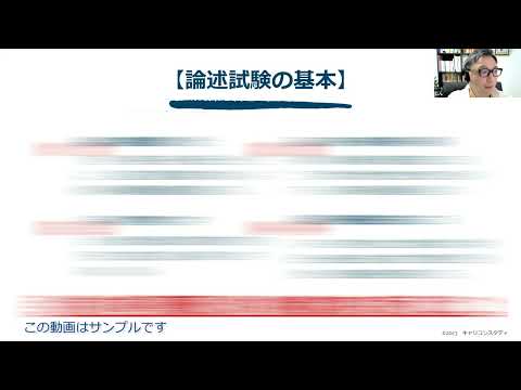 キャリ協論述試験対策講座の『ちょい見せサンプル動画』