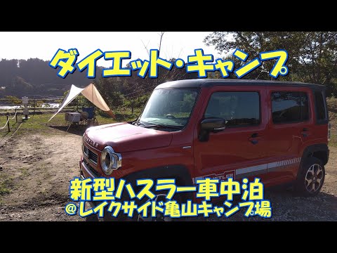 【ダイエット・キャンプ】新型ハスラー車中泊@レイクサイド亀山キャンプ場