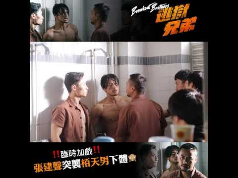 《逃獄兄弟》幕後花絮 - 浴室凌辱戲🚿 - 12月3日上映