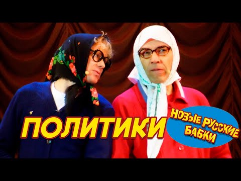 💥 Новые Русские Бабки о Политиках! Юмор без границ! 😆 | Шутка за шуткой