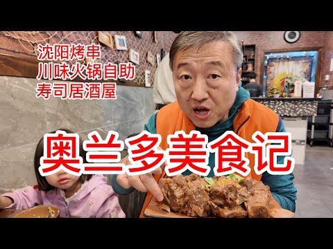 奥兰多美食记，三顿晚餐全记录，市中心隔壁老王沈阳烤串挺不错，酱骨头烤串烤猪蹄都很棒，会友川味火锅自助，离迪斯尼最近的火锅店吃着满足，冠军门最近的寿司铁板烧，符合中国胃吃着舒服