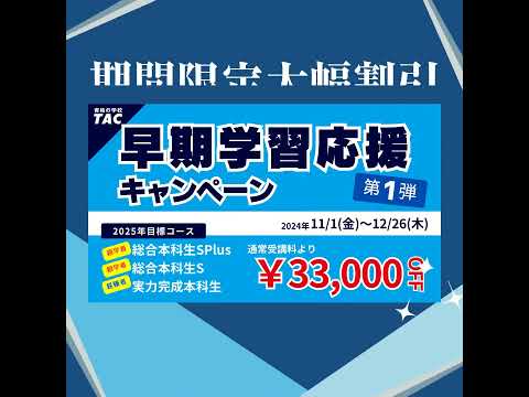 TAC宅建士【2025年目標】総合本科生SPlus大幅割引（早期学習応援）│資格の学校TAC[タック] #shorts