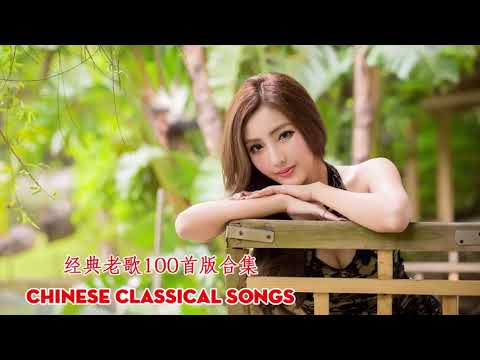 Chinese Classical Songs - 经典老歌100首版合集 ( 80经典老歌歌曲大全 ) - 80后歌曲大全流行歌曲 - 后的歌曲大全100首