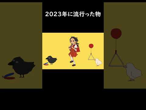 2023年流行った物でダンス  #hack  #推しの子 #ヒカキン  #呪術廻戦  #ボカロ