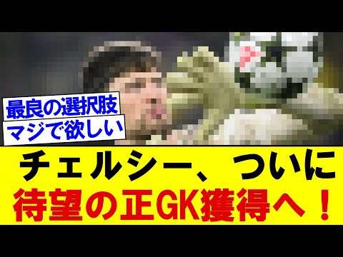 【朗報】チェルシー、ついに待望の正GK獲得の噂！！！